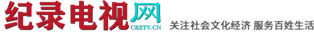 纪录电视网