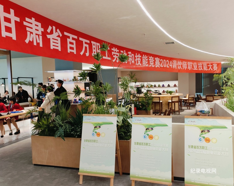 2024 年甘肃省调饮师职业技能大赛圆满举办