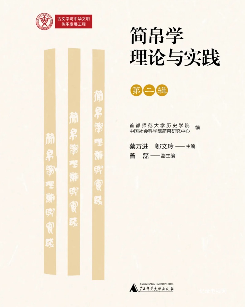 《简帛学理论与实践》第二辑出版