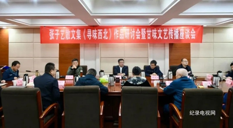张子艺散文集《寻味西北》研讨会暨甘味文艺传播座谈会在兰州举办