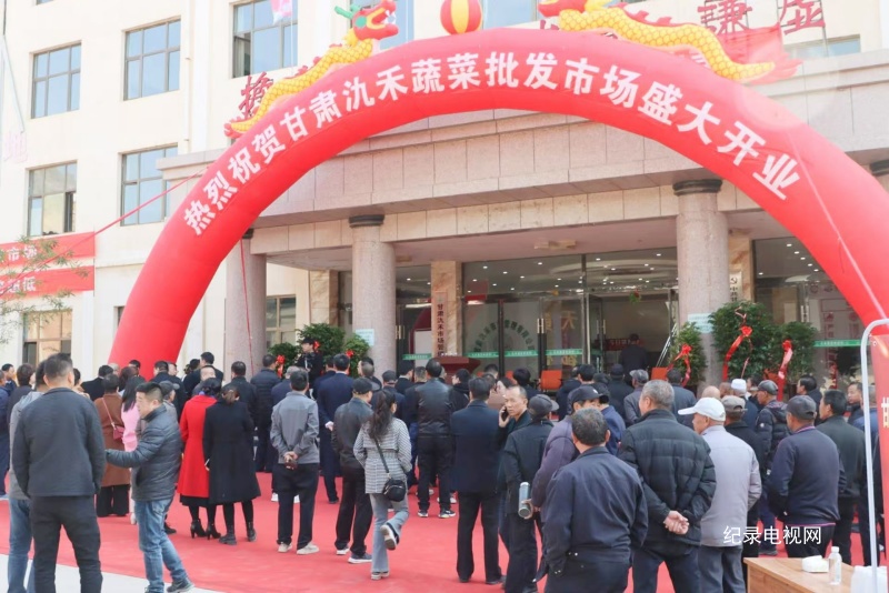 “菜篮子”专业市场 甘肃氿禾蔬菜批发市场开业