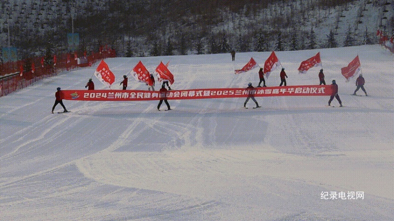 2024兰州市全民健身运动会闭幕式暨2025兰州市冰雪嘉年华启动仪式举行