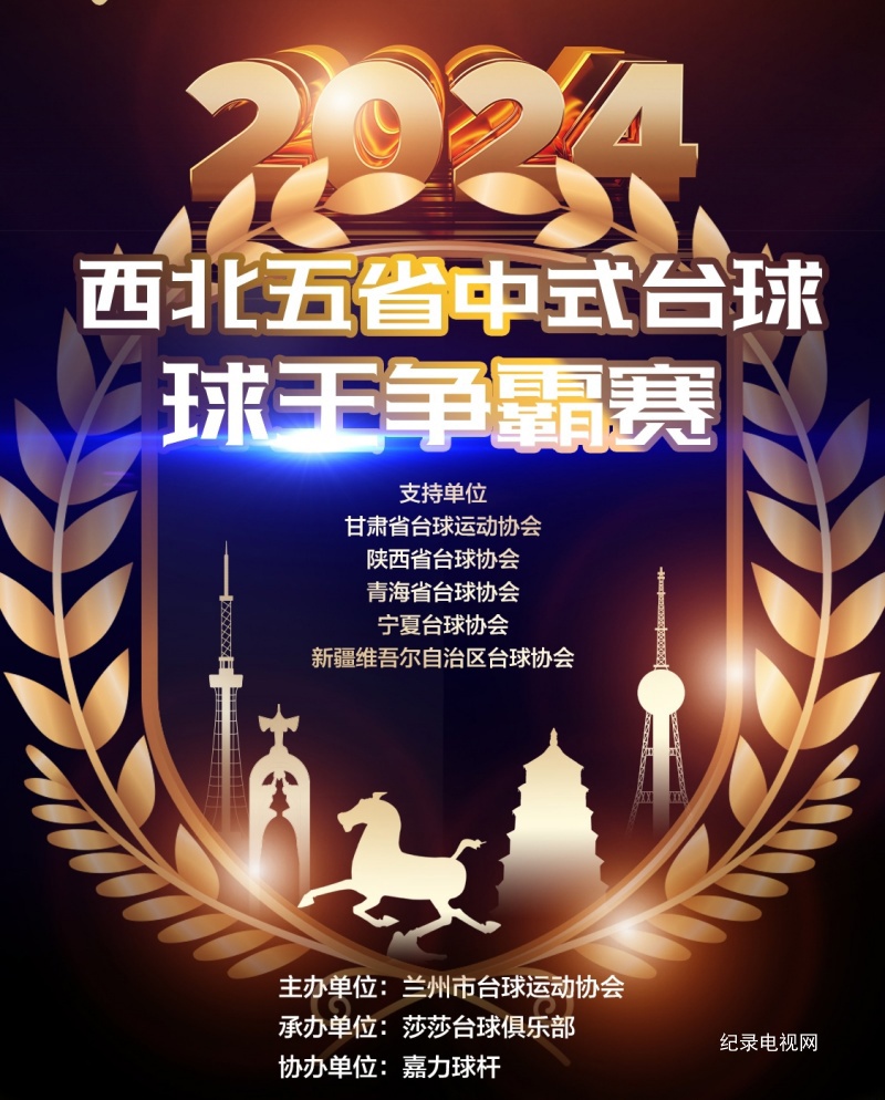 “莎莎台球俱乐部•嘉力球杆杯”2024年西北五省中式台球球王争霸赛将于12月23日开赛