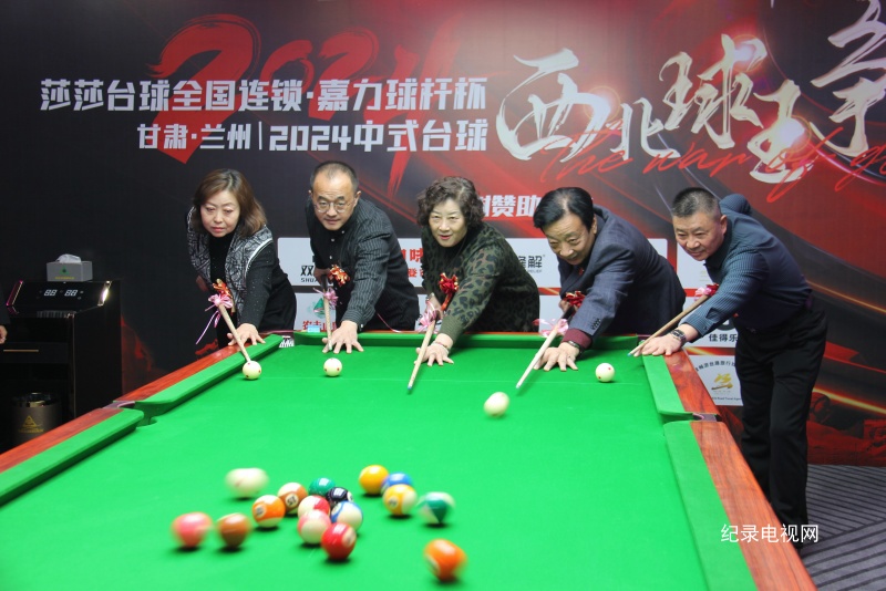 “莎莎台球俱乐部 嘉力球杆杯”2024年西北五省区中式台球球王争霸赛开杆