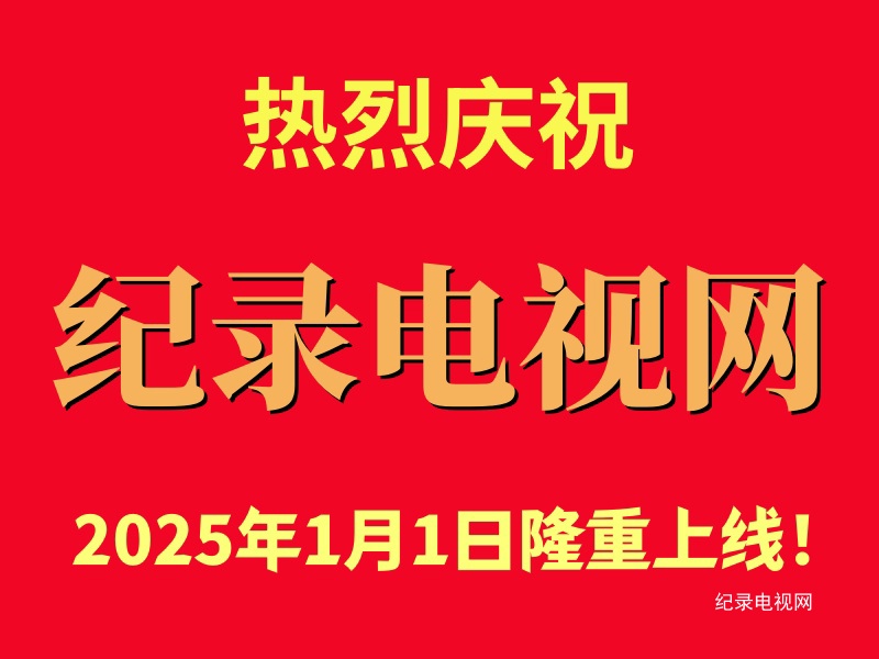 热烈庆祝纪录电视网隆重上线！