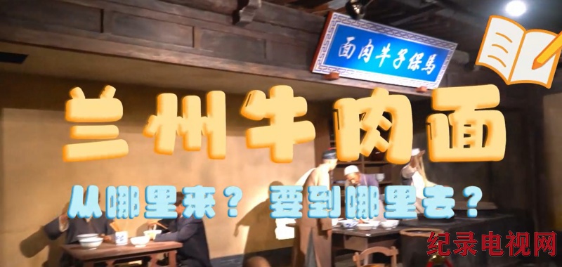 访谈《兰州牛肉面，从哪里来？要到哪里去？》