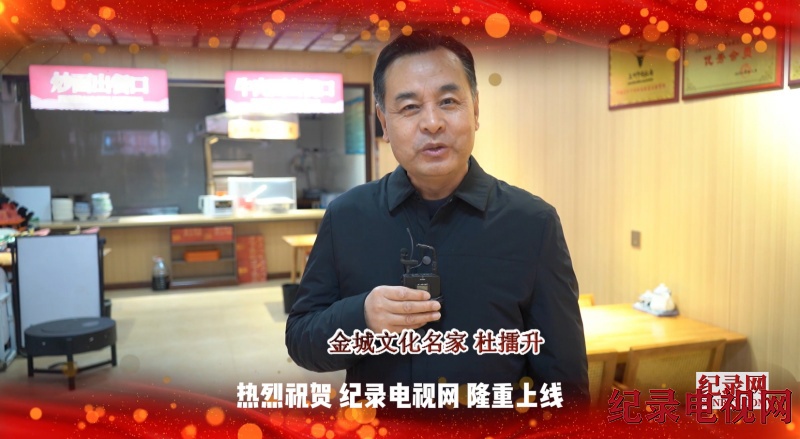 【视频】金城文化名家杜擂升祝贺纪录电视网隆重上线！