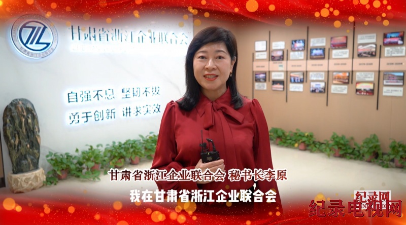 【视频】甘肃省浙江企业联合会祝贺纪录电视网隆重上线！