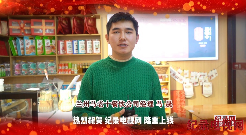 【视频】马老十餐饮管理有限公司祝贺纪录电视网隆重上线！