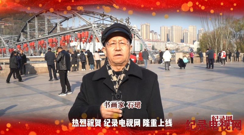 【视频】书画名家石珺祝贺纪录电视网隆重上线！