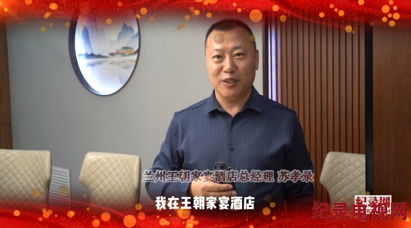 【视频】兰州王朝家宴酒店祝贺纪录电视网隆重上线！