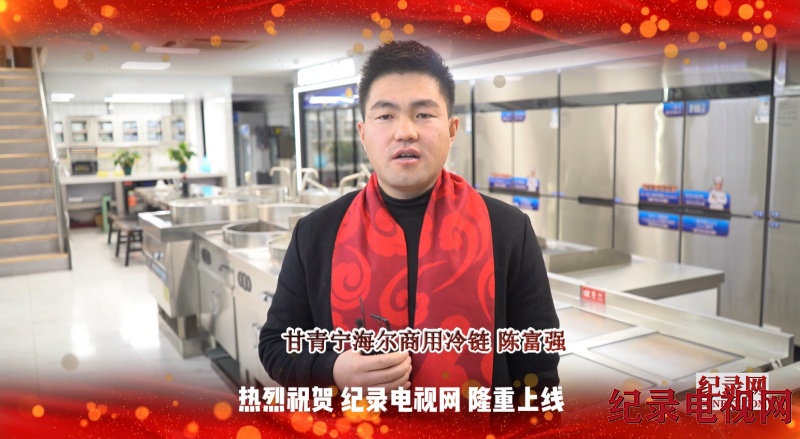 【视频】甘青宁海尔商用冷链祝贺纪录电视网隆重上线！