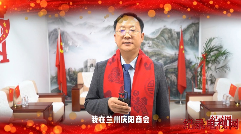 【视频】兰州庆阳商会祝贺纪录电视网隆重上线！