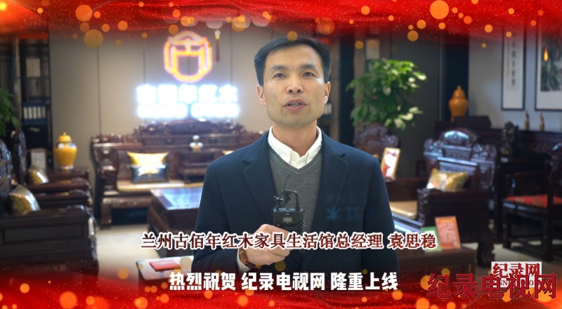 【视频】兰州古佰年红木家具生活馆祝贺纪录电视网隆重上线！