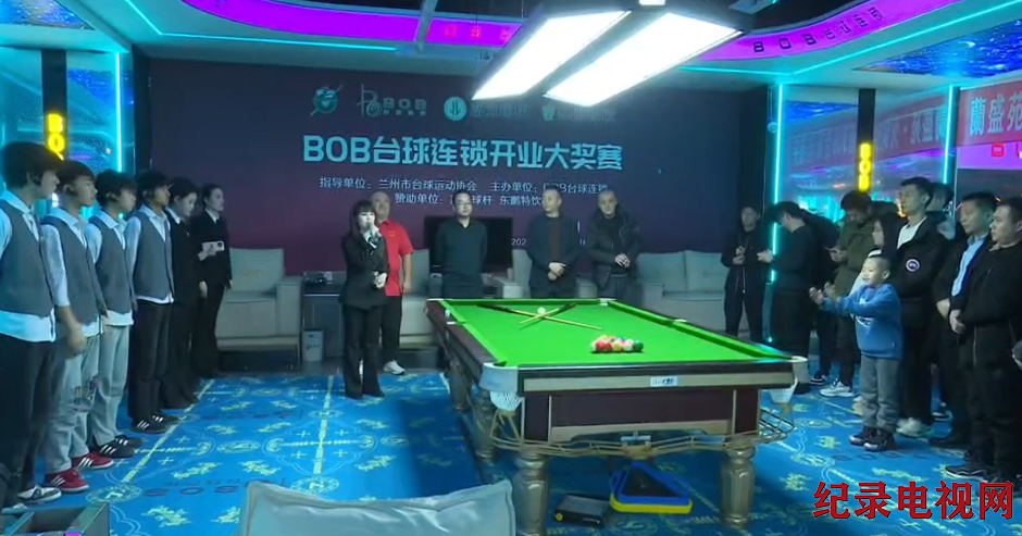 【视频】BOB台球连锁开业大奖赛开赛