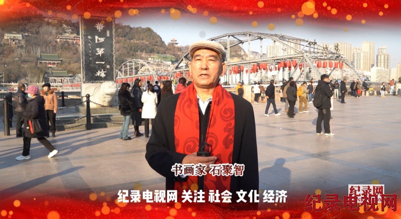 【视频】书法名家石聚智祝贺纪录电视网隆重上线！