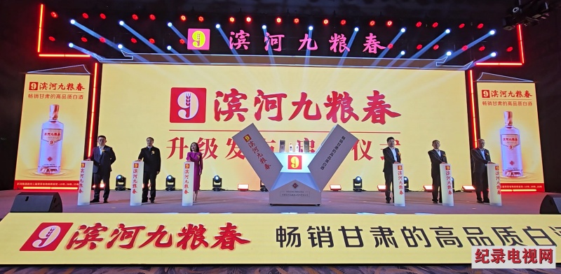 ​“畅销甘肃 升级提速” 滨河九粮春第五代升级发布会圆满举办