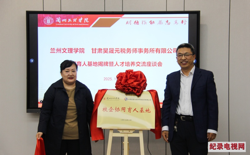 兰州文理学院经管院与甘肃昊晟元税务师事务所开启产教融合校企合作促发展