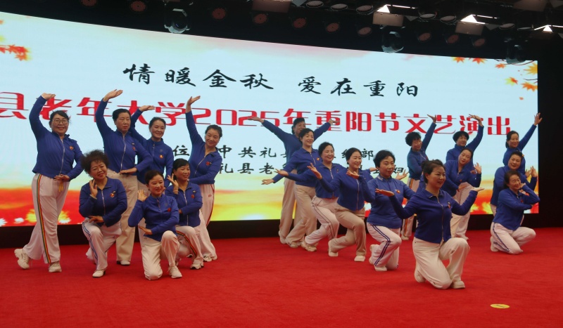 “情暖金秋 爱在重阳”礼县老年大学举办重阳节文艺汇演