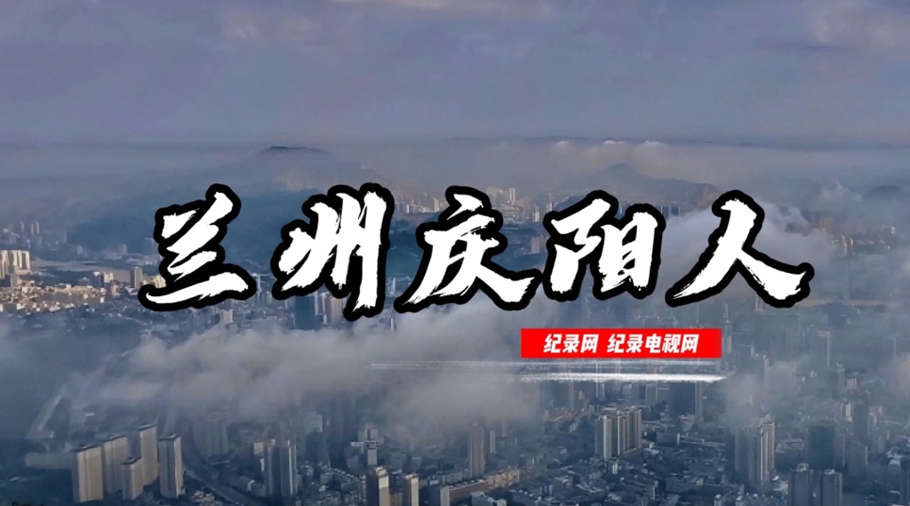 【视频】为甘肃教育事业添砖加瓦 书写精彩人生——罗力搏的精彩故事（兰州庆阳人第一期）