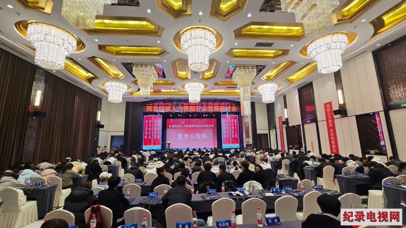 深耕人力服务 共话行业发展 甘肃凯域人力第12届跨年工启动大会在兰州召开