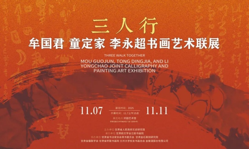 三人行——牟国君 童定家 李永超书画艺术联展在兰州开展