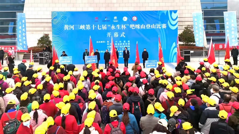 黄河三峡​第十七届“永生杯”吧咪山登山比赛圆满举办