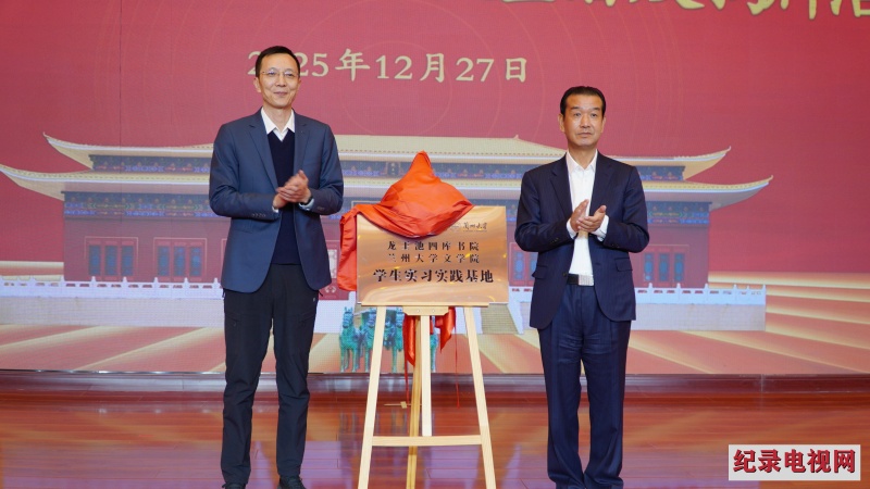 院企合作探索产学研融合发展 助推文化传承创新 兰州大学文学院与龙王池四库书院共建学生实习实践基地揭牌