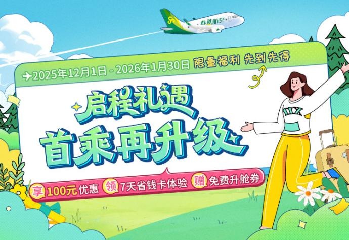 春秋航空推出“启程礼遇”多举措升级首乘服务体验