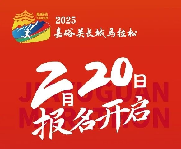 2025嘉峪关长城马拉松报名开启