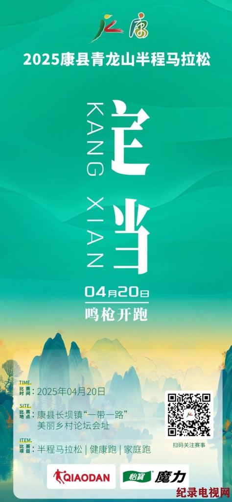 2025康县青龙山半程马拉松将于4月20日开跑
