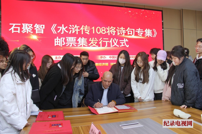 石聚智《水浒传108将诗句专集》邮票集发行