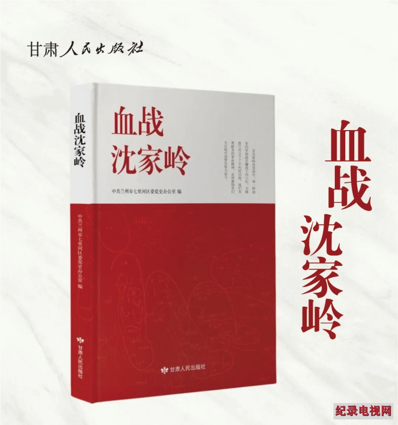 铭记历史 缅怀先烈 《血战沈家岭》出版发行