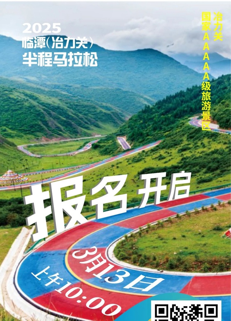 丹霞赛道 云端逐梦 临潭冶力关半程马拉松报名开启