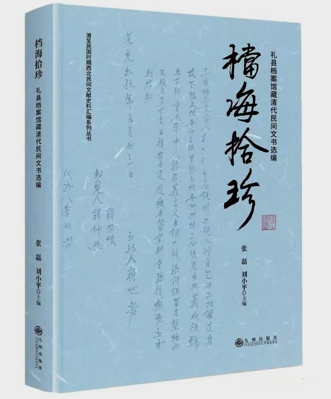 清代民间档案编研成果《档海拾珍》出版发行