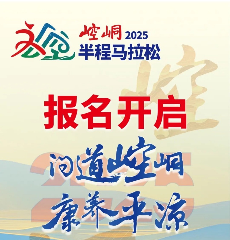2025崆峒半程马拉松报名开启