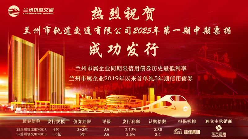 深化资本市场布局 兰州市轨道交通2025年第一期中期票据成功发行