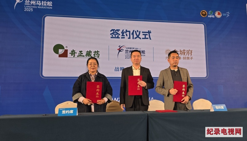 【视频】“金城府”签约助力2025兰州马拉松