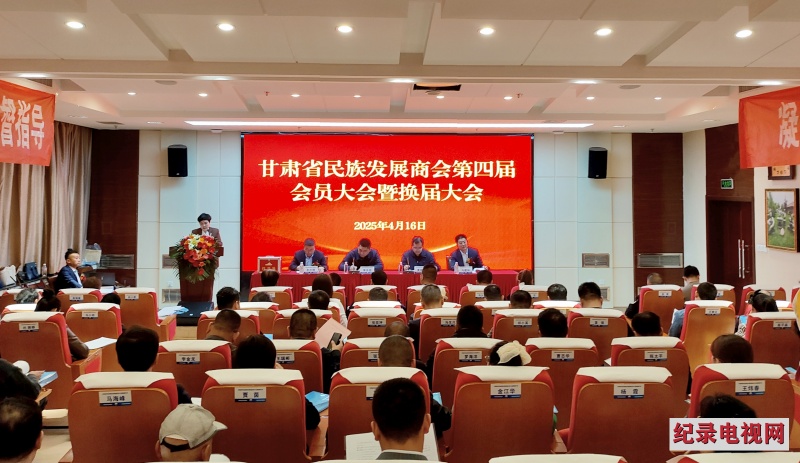 甘肃省民族发展商会第四届会员大会暨换届大会成功举办
