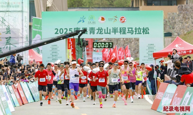 2025康县青龙山半程马拉松鸣枪开赛