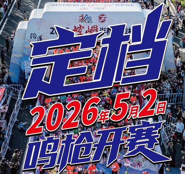2026崆峒半程马拉松定档5月2日！