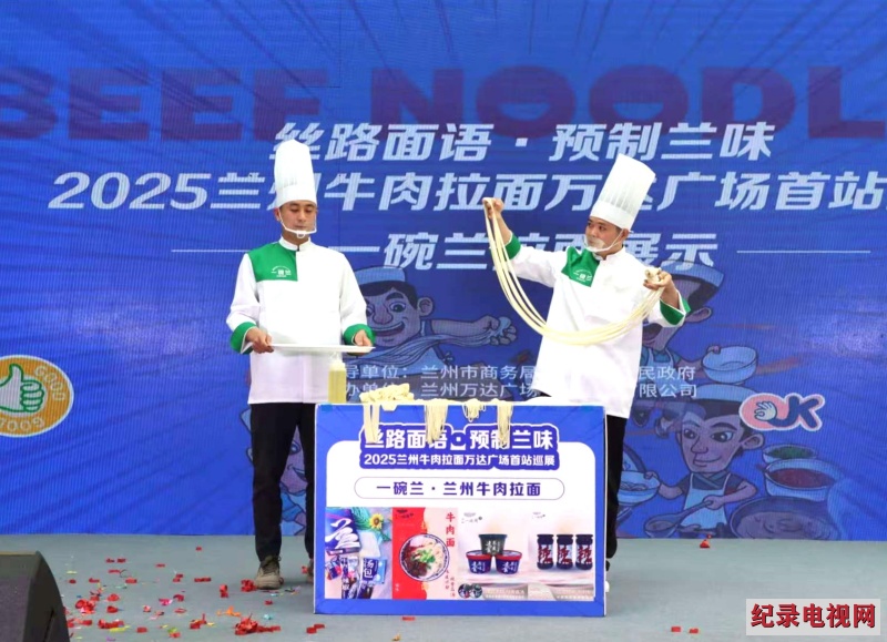 弘扬兰州美食文化 2025兰州牛肉拉面万达广场首站巡展活动启幕