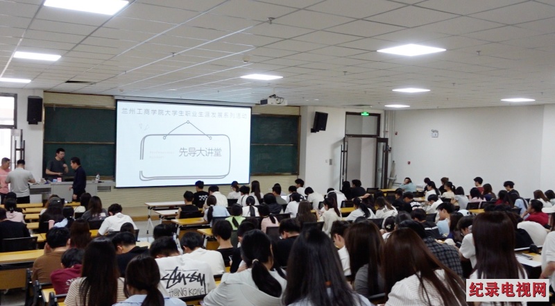 先导大讲堂助力学生明晰职业方向 大学生职业生涯发展系列活动举行
