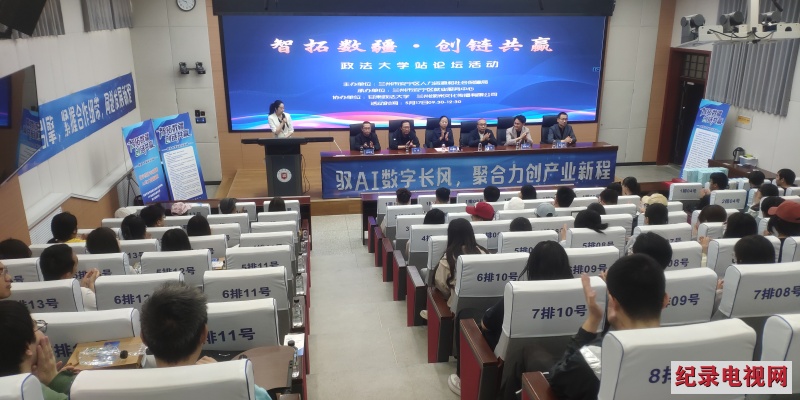 聚焦数字经济与创新创业 “智拓数疆 创链共赢” 政法大学站论坛活动顺利举行