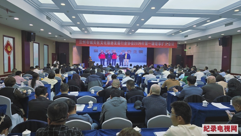 兰州市城关区文化旅游发展行业协会举行2025年第一届理事扩大会议