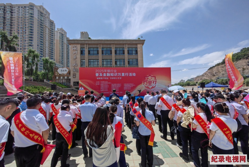 黄河之滨消保行暨2025银行业普及金融知识万里行活动成功举办