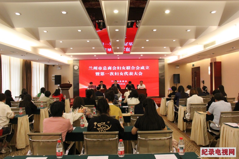 兰州市总商会妇女联合会成立