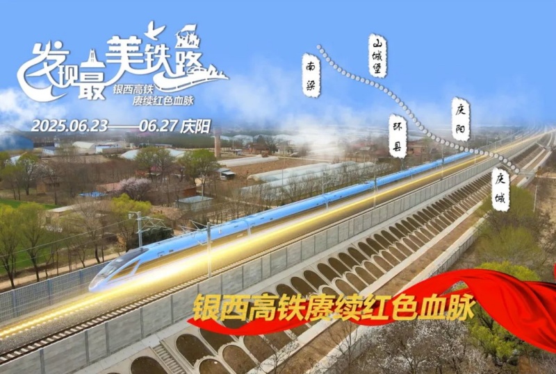 发现最美铁路”再出发 银西高铁赓续红色血脉！