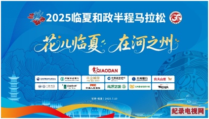 【直播结束】2025临夏和政半程马拉松