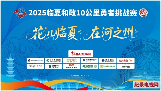 【直播结束】2025临夏和政10公里勇者挑战赛将于7月13日11:00鸣枪开赛